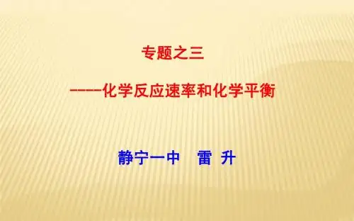 专题之三 化学反应速率化学平衡