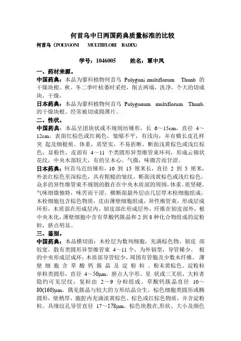 何首乌三国药典比较