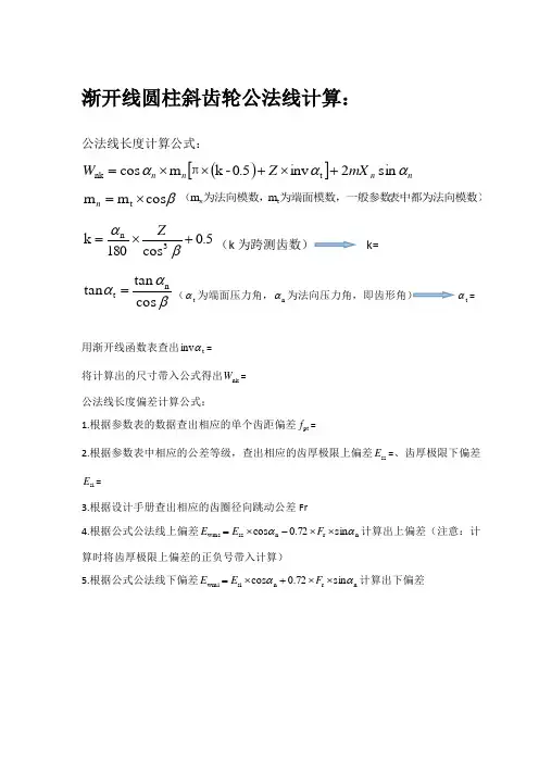 斜齿轮公法线计算总结