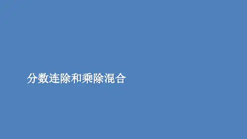 六年级上册数学课件分数连除和乘除混合苏教版(共11张PPT)