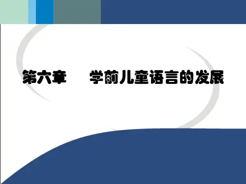 六儿童语言的发展精品PPT课件