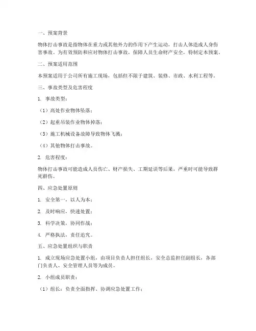 物体打击事故现场处置预案