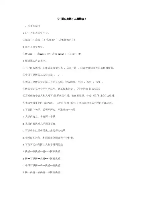 初二语文组《中国石拱桥》练习题