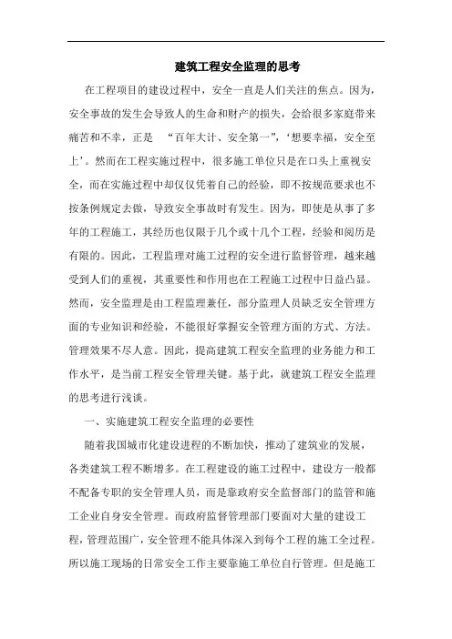 建筑工程安全监理的思考