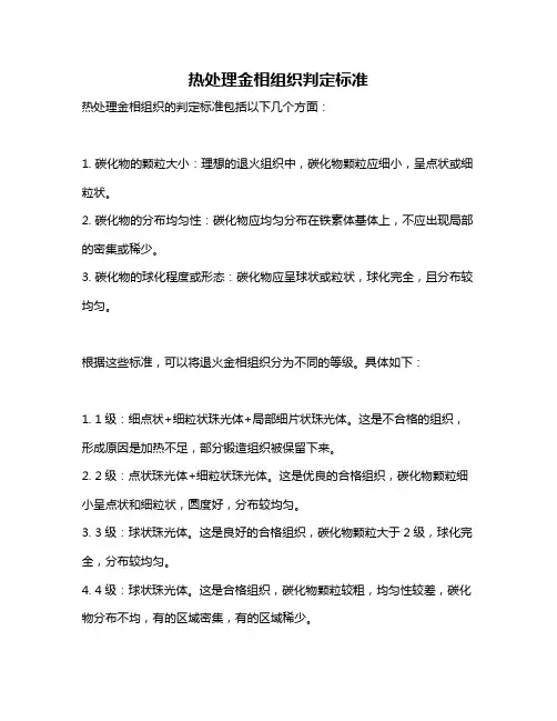热处理金相组织判定标准