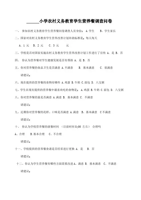小学农村义务教育学生营养餐调查问卷