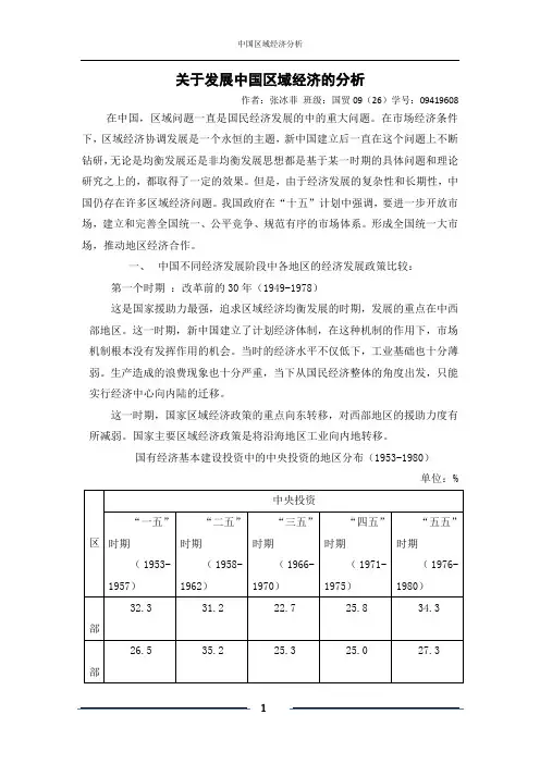 关于发展中国区域经济的分析