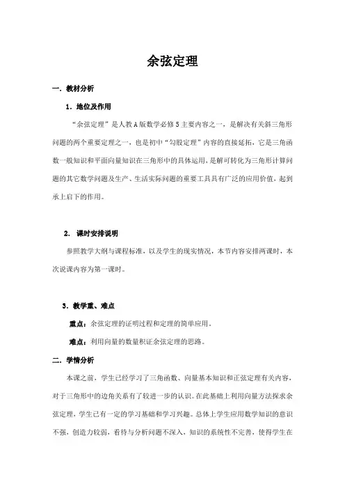 余弦定理 说课稿 高中数学说课稿