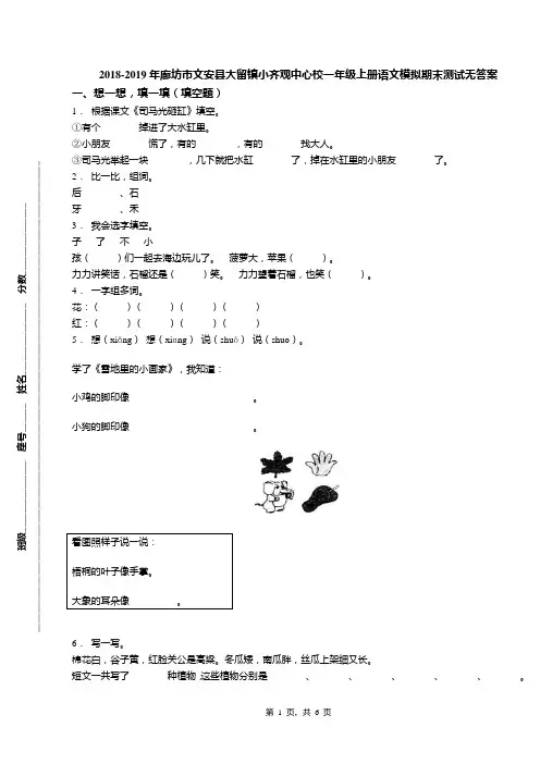 2018-2019年廊坊市文安县大留镇小齐观中心校一年级上册语文模拟期末测试无答案