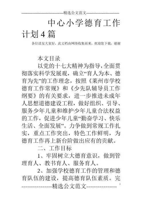 中心小学德育工作计划4篇