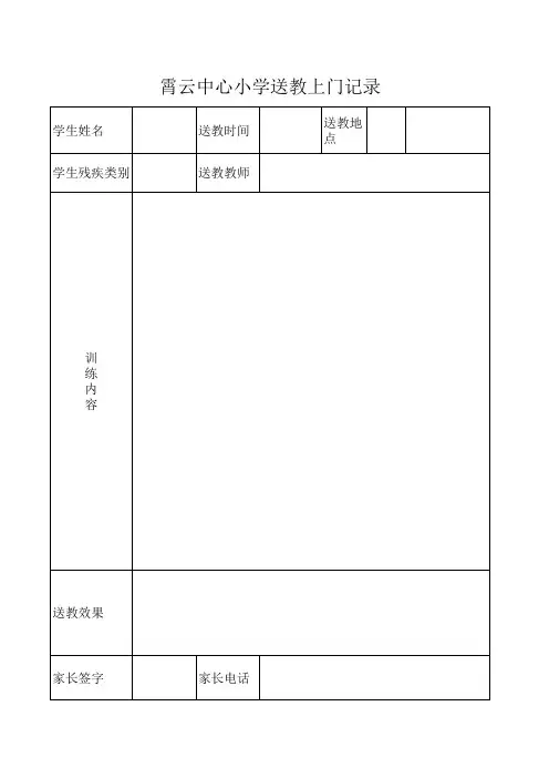 送教上门记录