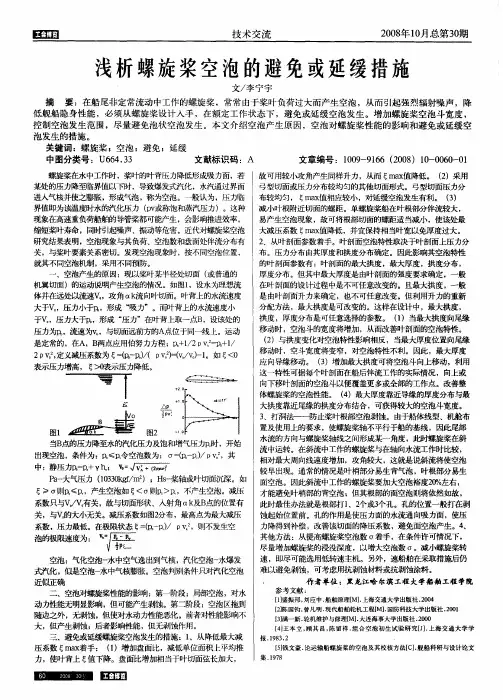 浅析螺旋桨空泡的避免或延缓措施