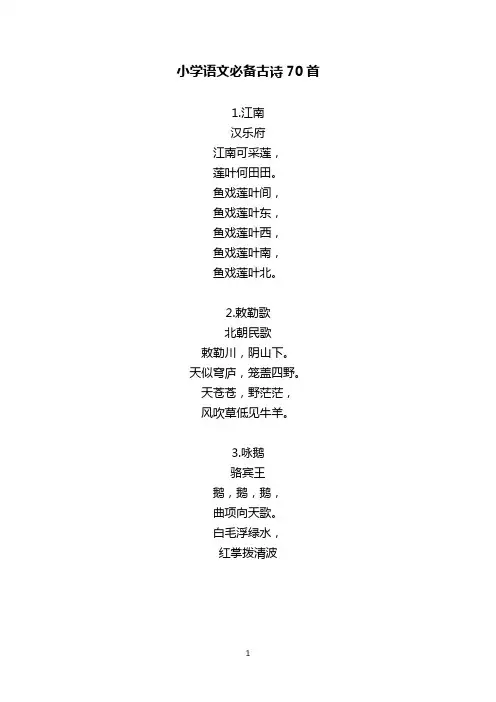 小学语文必背古诗70首