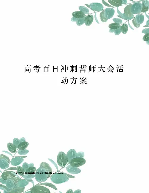 高考百日冲刺誓师大会活动方案