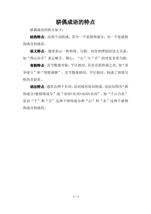 骈偶成语的特点