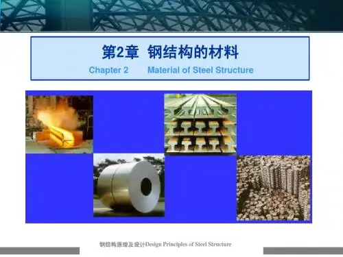 第2章钢结构的材料