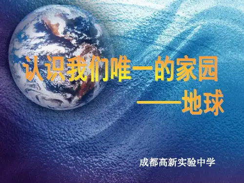 认识我们的地球
