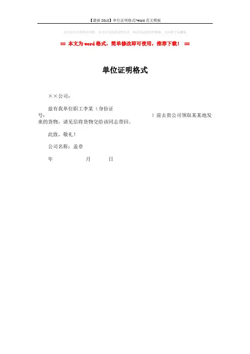 【最新2018】单位证明格式-word范文模板 (1页)