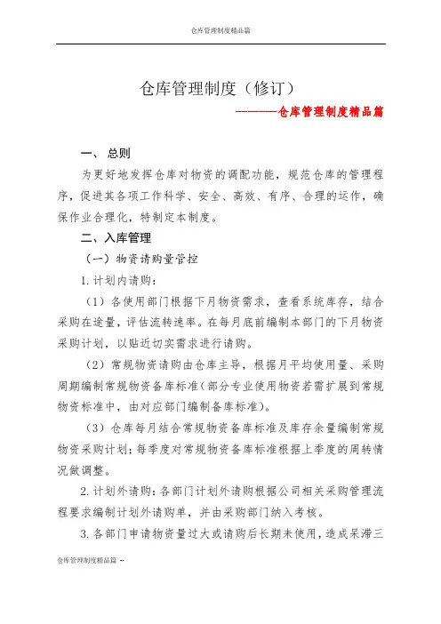 仓库管理制度精品篇