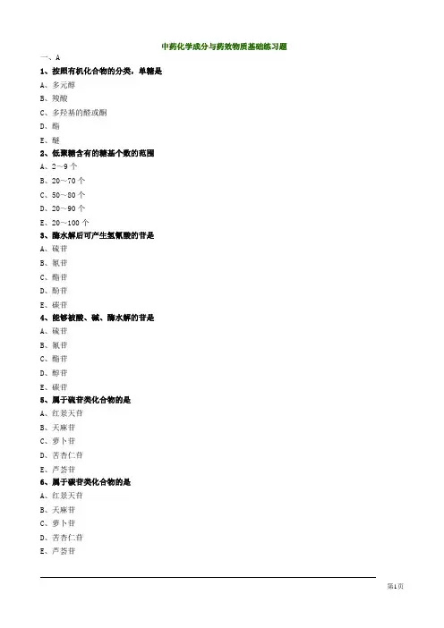 中药化学成分与药效物质基础练习题2