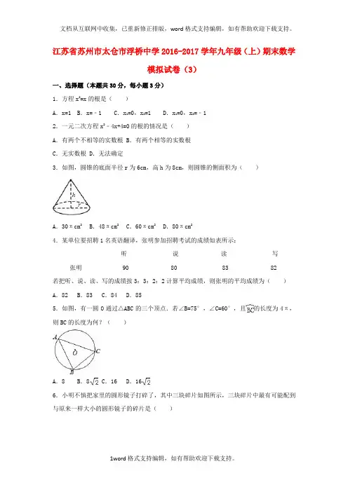 九年级数学上学期期末模拟试卷3含解析苏科版