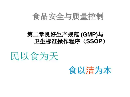 第二章_食品良好操作规范(GMP)与SSOP