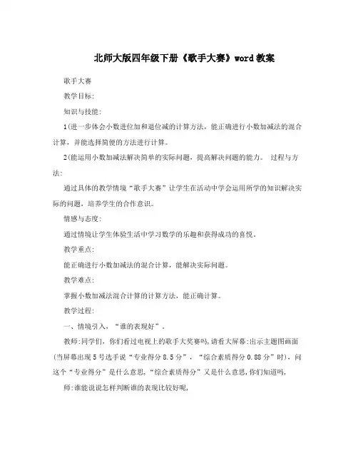 北师大版四年级下册《歌手大赛》word教案