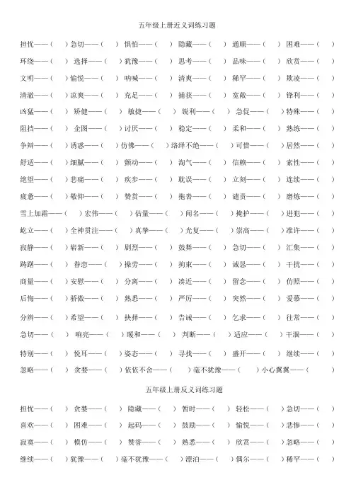 五年级上册近义词、反义词