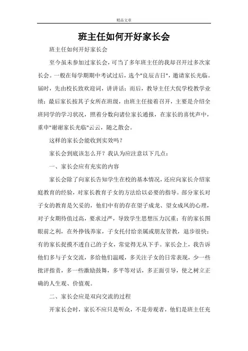 班主任如何开好家长会
