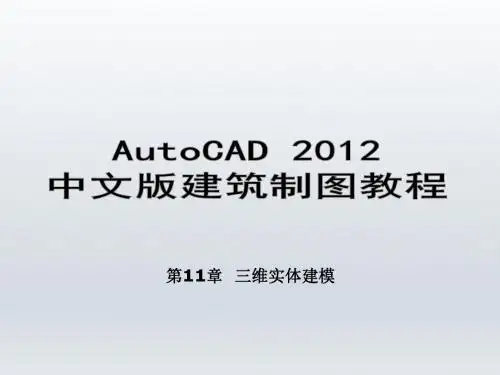 AutoCAD 2012中文版建筑制图教程第11章  三维实体建模