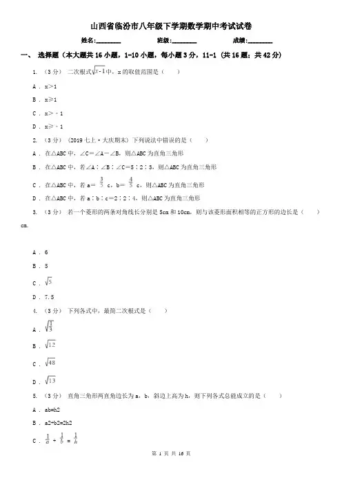 山西省临汾市八年级下学期数学期中考试试卷