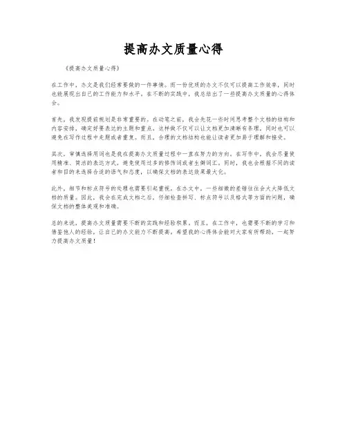 提高办文质量心得