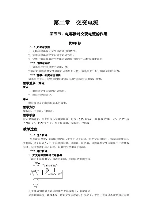 物理粤教版高二年级选修3-2第二章第5节电感和电容对交流电的作用教学设计2