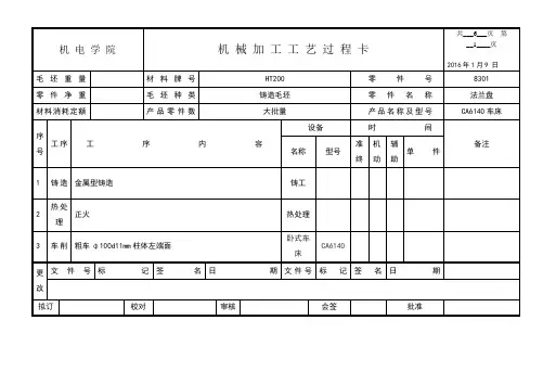 CA6140车床法兰盘加工工艺过程卡