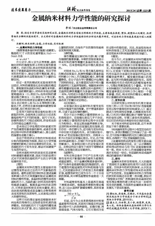 金属纳米材料力学性能的研究探讨