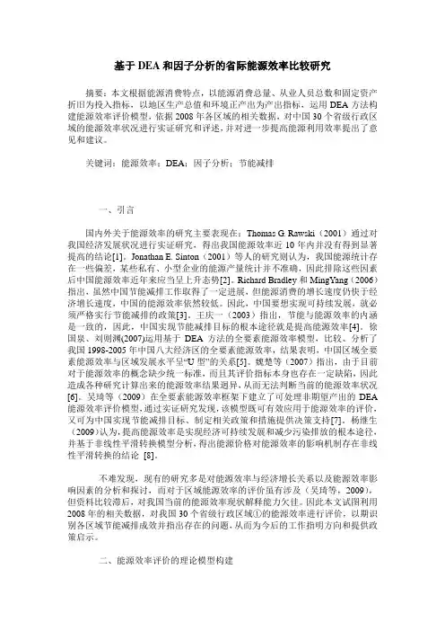 基于DEA和因子分析的省际能源效率比较研究