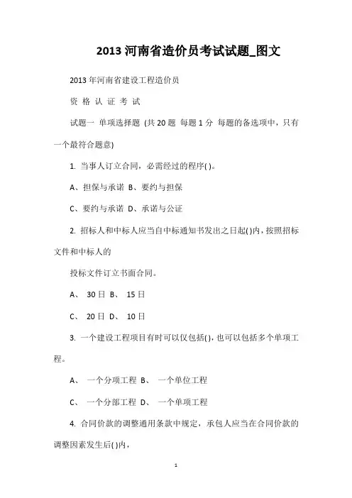 2013河南省造价员考试试题_图文