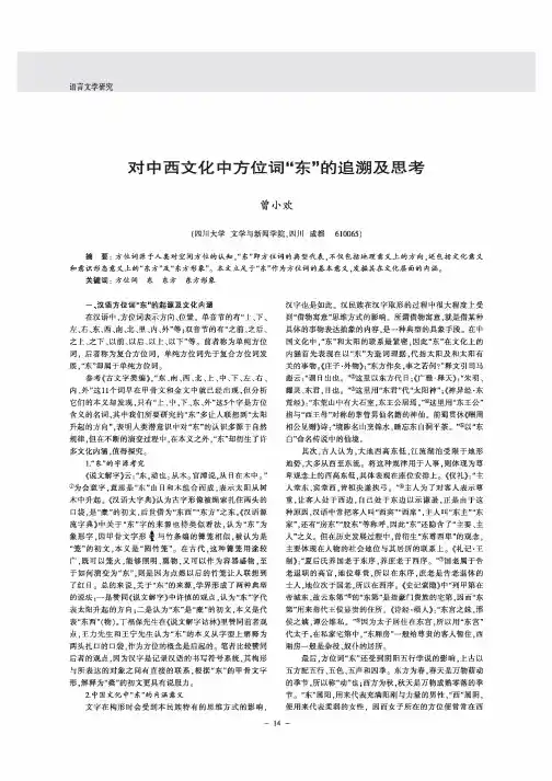 对中西文化中方位词“东”的追溯及思考