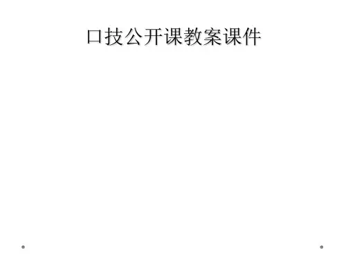 口技公开课教案课件