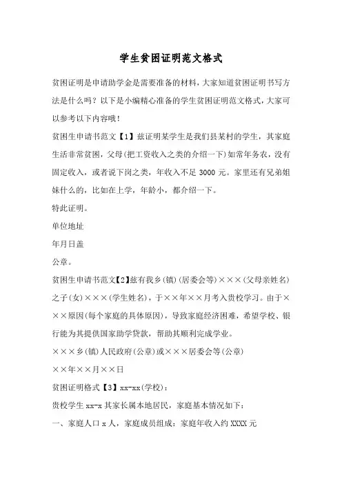 学生贫困证明范文格式