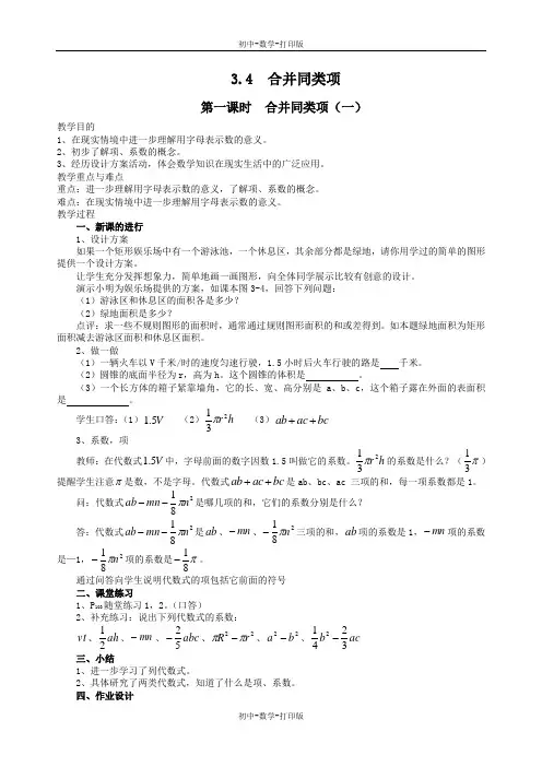 北师大版-数学-七年级上册-北师大七上3.4合并同类项 教案
