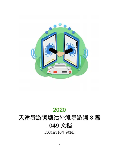 天津导游词塘沽外滩导游词3篇_049文档