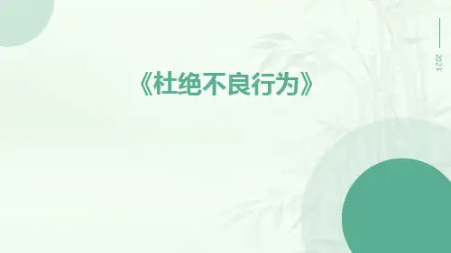 杜绝不良行为