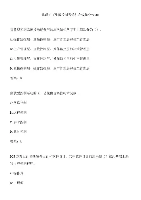 北理工《集散控制系统》在线作业-0001.C164155B-CAE6-47EC-A1B0-C4BA06E256D6(总18页)