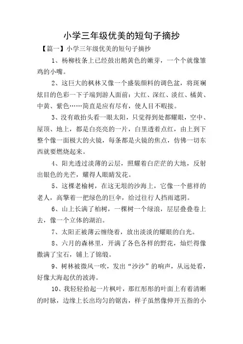 小学三年级优美的短句子摘抄