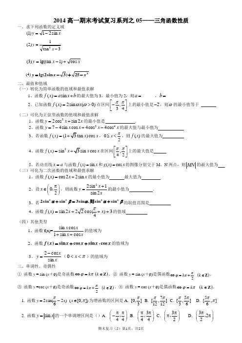 高一期末考试复习05三角函数性质