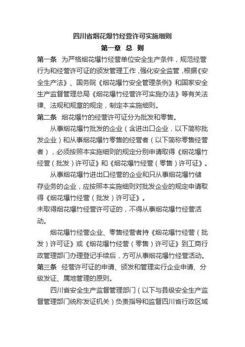 四川省烟花爆竹经营许可实施细则