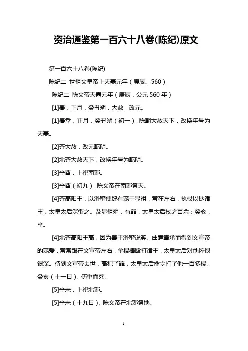 资治通鉴第一百六十八卷(陈纪)原文