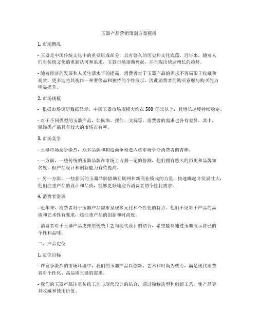 玉器产品营销策划方案模板
