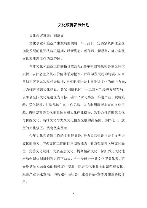 文化旅游发展计划